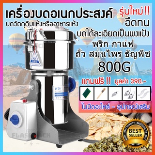 ฟรีใบมีดสำรอง เครื่องบดแสตนเลส รุ่น800กรัม ปั่นบดผงละเอียด ไฟฟ้า บดยาสมุนไพร บดยาแห้ง ปั่นยา