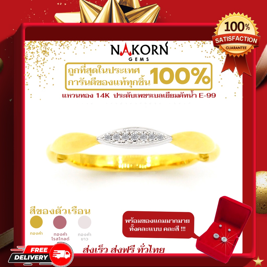 Nakorn Gems(นคร เจมส์) แหวนทองคำแท้14K(ทอง58.5%) ตัวเรือนทำมาจากทองคำแท้ ดีไซน์เพชรประดับตรงกลาง พร้อมใบรับประกัน