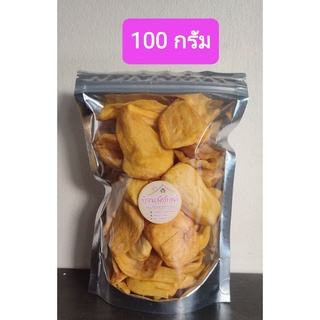 ขนุนอบกรอบ ***ไม่ทอด*** ขนาด 100 กรัม สด ใหม่ กรอบ หวานธรรมชาติ