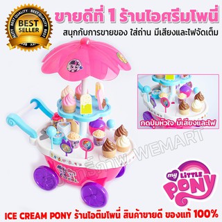 Pony Ice Cream Cart ร้านไอศรีมโพนี่ ของเล่นขายดีอันดับ 1 มาเปิดร้านไอศรีมสุดน่ารัก รวมของเล่นมากกว่า