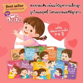 นิทานปิงปิง นิทานเด็ก นิทานคำกลอน นิทานเสริมพัฒนาการ ซื้อแยกเล่มได้****