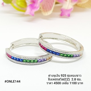 ONLE144 : ต่างหูเงินแท้ 925 ฝังเพชรสวิส (CZ)