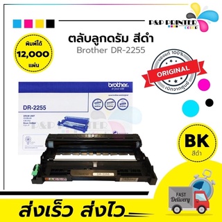 BROTHER DRUM รุ่น DR-2255 (Black) ของแท้ พร้อมส่งทันที