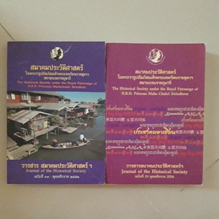 หนังสือ วารสารสมาคมประวัติศาสตร์ในพระราชูปถัมภ์ฯ (ขายคู่ 2 เล่ม)