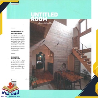 หนังสือ  UNTITLED ROOM เมื่อห้องไม่ต้องมีชื่อ หนังสือใหม่ มือหนึ่ง สินค้าพร้อมส่ง #อ่านมันส์