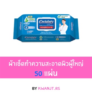 เซอร์เทนตี้ ผ้าเช็ดทำความสะอาดผิวผู้ใหญ่ 50 แผ่น/ชิ้น