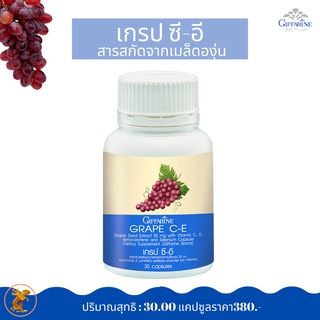 GRAPE C-E GIFFARINE เกรป ซี-อี กิฟฟารีน | สารสกัดจากเมล็ดองุ่น เกรปซีด อาหารเสริม วิตามิน