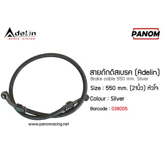 สายถักดิสเบรค (Adelin)  550 mm. (21นิ้ว) หัวโจ สีเงิน รหัสสินค้า C038005