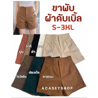 Acasey กางเกงขาสั้นผู้หญิง เอวสูง ขาพับดีไซน์กระเป๋า3เหลี่ยม งานตัดเย็บทางร้าน ใส่แล้วหุ่นดี มีS-3XL