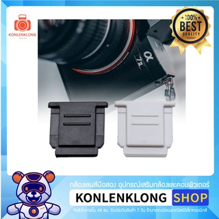 Konlenklong | ตัวปิดช่องแฟลชหัวกล้อง สำหรับกล้อง Sony DSLR และ Sony Mirrorless Hot Shoe Cover สำหรับกล้องโซนี่หลายรุ่น