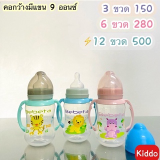 🐰 พร้อมส่ง l Kiddo 🐳ขวดนมคอกว้าง 9ออนซ์ แบบมีแขนจับ สามารถถอดออกได้ ขวดนมปากกว้าง ขวดนมทรงอ้วน มีจุกให้ทุกขวด.