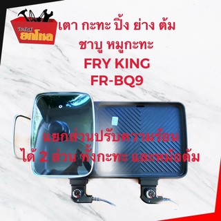 เตากะทะปิ้งย่าง ชาบู ในเครื่องเดียว Fry King FR-BQ9 รุ่นใหม่ล่าสุด มี มอก. แถมเขียงพร้อมมีด 1 ชุด