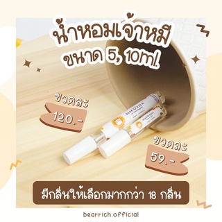 พร้อมส่ง ✿ Bearrich 🧸 น้ำหอมกลิ่นเเป้งเด็ก 5 ml. เเละ 10 ml.