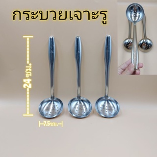 กระบวยสแตนเลส กระบวยเจาะรู  เบอร์2  บรรจุ1อัน