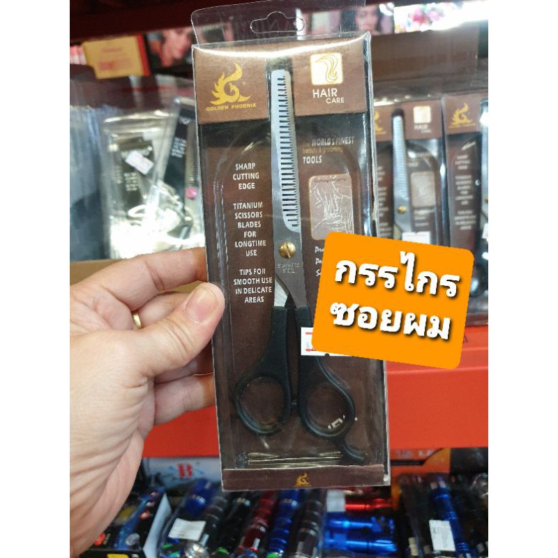 กรรไกรซอยผมใช้สำหรับจัดแต่งทรงผม