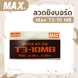 ลวดยิงบอร์ด Max T3-10M