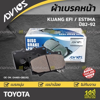 ADVICS ผ้าเบรคหน้า TOYOTA KIJANG EFI / ESTIMA ปี82-92