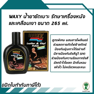 Waxy แว็กซี่ น้ำยาบำรุงรักษาเครื่องหนังและเคลือบเงา 265 ml.