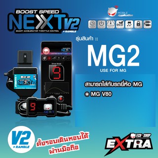 BOOST SPEED NEXT 16th – MG3 สำหรับรถ MG V80 คันเร่งไฟฟ้าปรับ 14 ระดับ มีฟังก์ชันควบคุมผ่านรีโมทและมือถือ ตั้งเดินหอบได้