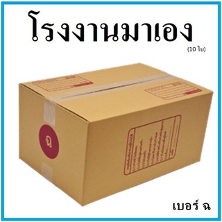 กล่องไปรษณีย์ กระดาษ KA ฝาชน เบอร์ ฉ (10 ใบ) กล่องพัสดุ กล่องกระดาษ กล่อง