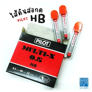 ไส้ดินสอ ไส้ดินสอกด PILOT ความเข้ม 2B, HB ขนาด 0.5 มม. รุ่น MULTI-X