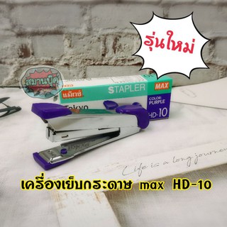 เครื่องเย็บกระดาษ max hd-10 รุ่นใหม่