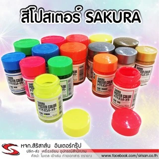 สีโปสเตอร์ SAKURA สะท้อนแสง สีเงิน สีทอง
