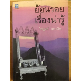 ย้อนรอยเรื่องน่ารู้/ไพบูลย์ แพงเงิน/หนังสือมือสองสภาพดี