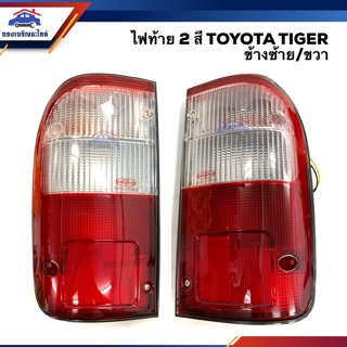 (⚡️ยี่ห้อ DIAMOND) ไฟท้าย(ทั้งดวง) โตโยต้า ไทเกอร์ TOYOTA TIGER สีขาว-แดง ข้างซ้าย/ขวา