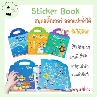 Reusable Sticker Book สมุดสติ๊กเกอร์ กันน้ำ แปะซ้ำได้ เสริมพัฒนาการ 2 ขวบขึ้นไป