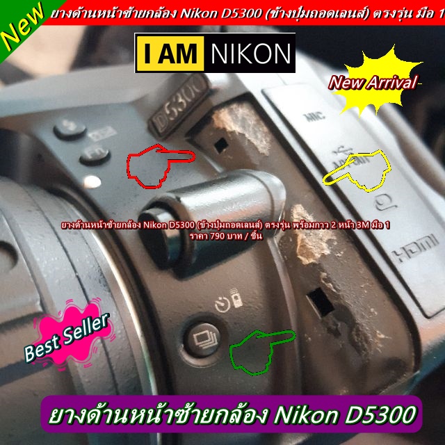 ยางปิดด้าน ข้างปุ่มถอดเลนส์ Nikon D5300 อะไหล่กล้อง มือ 1