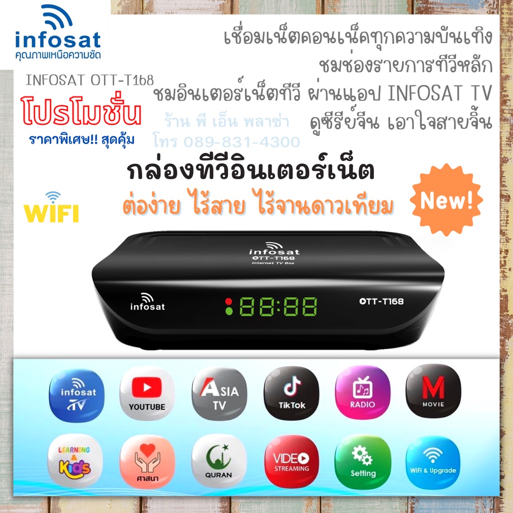 กล่องทีวีอินเตอร์เน็ต INFOSAT OTT-T168 เชื่อมต่อเน็ตได้ง่ายๆ (เสาWIFIต้องซื้อเองต่างหาก) ใช้ร่วมกับแ