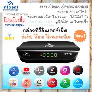 กล่องทีวีอินเตอร์เน็ต INFOSAT OTT-T168 เชื่อมต่อเน็ตได้ง่ายๆ (เสาWIFIต้องซื้อเองต่างหาก) ใช้ร่วมกับแผงก้างปลาได้