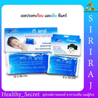 เจลประคบร้อน-เย็น ทีแคร์ T-Care Hot &amp; Cold Pack ถุงประคบร้อนและเย็น ช่วยบรรเทาอาการปวด ลดไข้