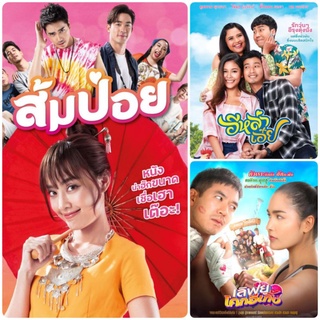 DVD หนังไทยใหม่ ☆ส้มป่อย☆อีหล่าเอ๋ย☆เลิฟยูโคกอีเกิ้ง - มัดรวม 3 เรื่องดัง #หนังไทย #แพ็คสุดคุ้ม