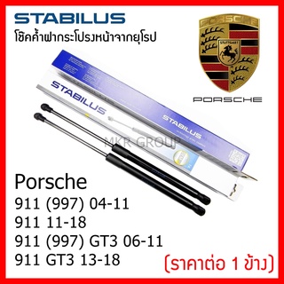 Stabilus โช๊คค้ำฝากระโปรงหน้า OEM โช้คฝากระโปรงหน้าแท้จากเยอรมัน เปิดฝากระโปรง Porsche 911 (997) 04-11 911 11-18 911 (99