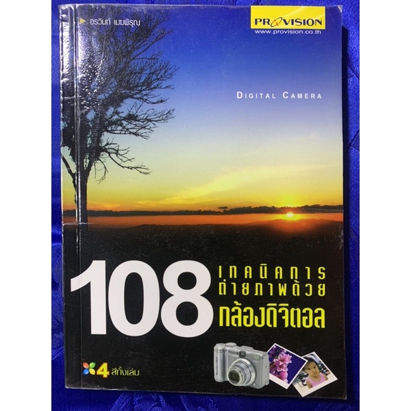 108 เทคนิคการถ่ายภาพด้วยกล้องดิจิตอล ผู้เขียน: อรวินท์ เมฆพิรุณ