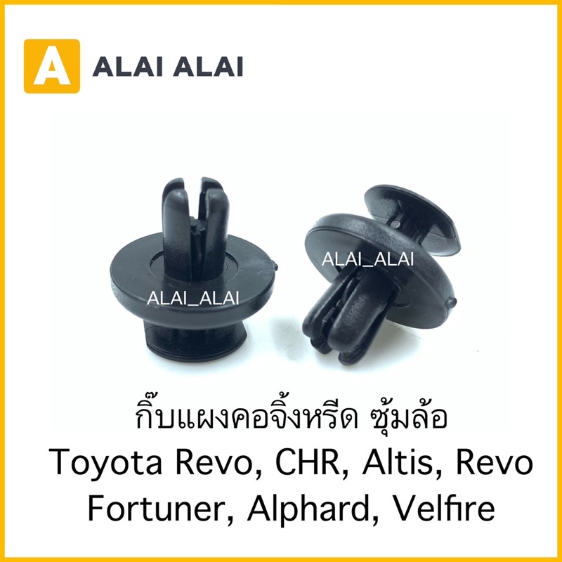 【H039】ราคาต่อ1ตัว กิ๊บแผงคอจีดหรีด ซุ้มล้อ Toyota Revo, CHR, Altis, Revo, Fortuner, Alphard, Velfire