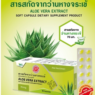 สารสกัดจากว่านหางจระเข้ ชนิดแคปซูลนิ่ม 50 แคปซูล ALOE VERA EXTRACT 70 mg  Centracap THP [26751]