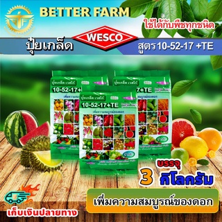 แพ็ค 3 กก. WESCO ปุ๋ย 10-52-17 +TE(ธาตุรองเสริม) เพิ่มความสมบูรณ์ของดอก