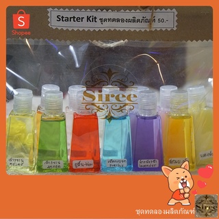 Sireeชุดทดลองผลิตภัณฑ์ชุดStarterKitSmall-ขนาดทดลอง 50 ml.