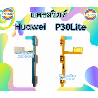 แพรสวิตซ์ Huawei P30Lite แพรเพิ่มลดเสียง P30Lite สวิตซ์เปิดปิด P30Lite แพรเสียง  แพรเปิดปิด P30Lite สวิตซ์เสียง P30Lite