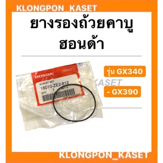 ยางรองถ้วยคาบู ฮอนด้า รุ่น GX340 GX390 Hondaแท้ !! โอริ้งคาบู Honda ยางรองคาบูgx340 โอริ้งคาบูgx390 โอริ้งคาบูฮอนด้า