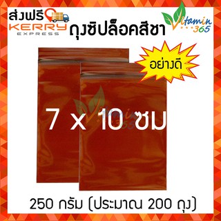 (250กรัม) ซองซิปสีชา กันแสง ถุงซิปล็อคสีชา อย่างดี 7x10 ซม.