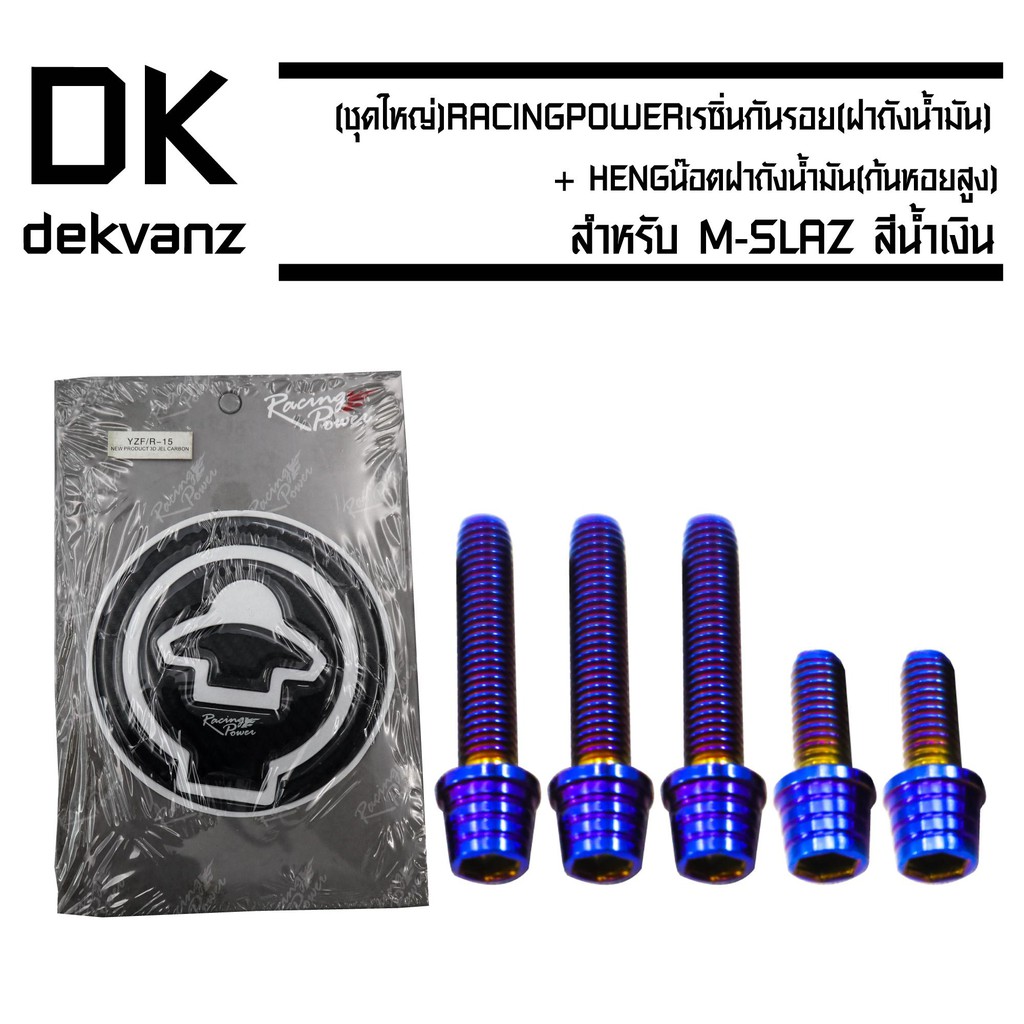 เรซิ่นกันรอย (ฝาถังน้ำมัน) สำหรับ R3/MT-03,R-15 (เก่า), M-SLAZ) + HENG (ก้นหอยสูง/สีน้ำเงิน) M-SLAZ 