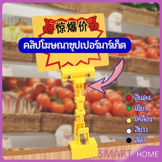 ตัวหนีบป้าย แบบปรับงอได้  ปรับระดับได้  Price label clip