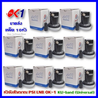 แพ็ค 10 หัว LNBF PSI OK1 (KU-BAND) 1 ขั้ว /Universal รองรับไทยคม8