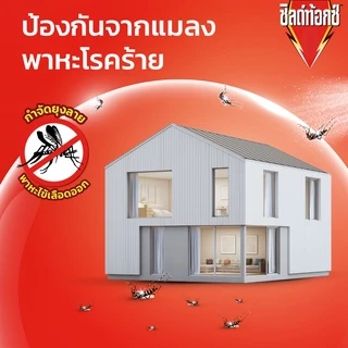 Shieldtox ชิลด์ท้อกซ์ เพาเวอร์การ์ด2 สเปรย์กำจัดยุง,มด,แมลง, และแมลงบิน 600 มล.