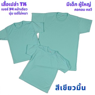 เสื้อเปล่า สีเขียวมิ้น TK #34 นุ่ม แต่ไม่หนา ใส่สบาย ไซต์ผู้ใหญ่ และไซต์เด็ก ไม่ระคายเคืองผิวเด็ก