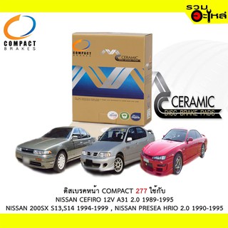 ผ้าดิสเบรคหน้า COMPACT MCJ-277 ใช้กับ NISSAN CEFIRO 12V A31 2.0 ,NISSAN 200SX S13,S14,PRESEA HRIO 2.0 (1ชุดมี4ชิ้น)